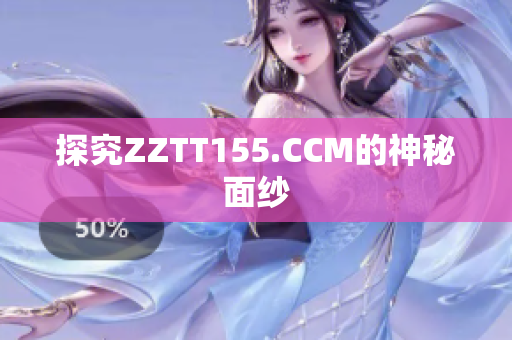 探究ZZTT155.CCM的神秘面纱