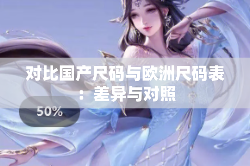 对比国产尺码与欧洲尺码表：差异与对照