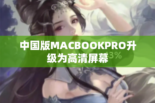 中国版MACBOOKPRO升级为高清屏幕
