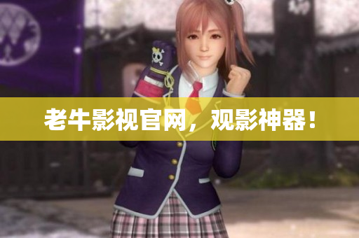 老牛影视官网，观影神器！
