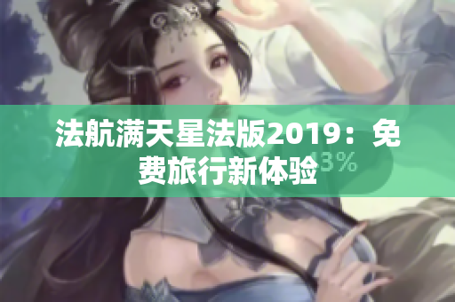 法航满天星法版2019：免费旅行新体验