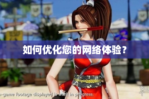 如何优化您的网络体验？