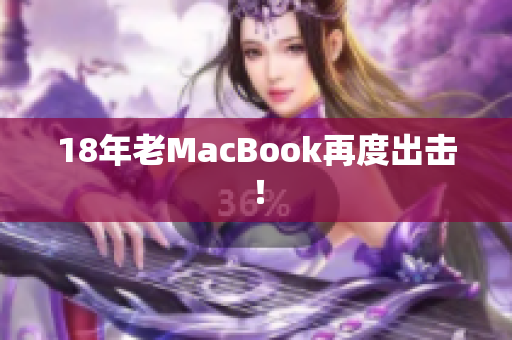18年老MacBook再度出击！