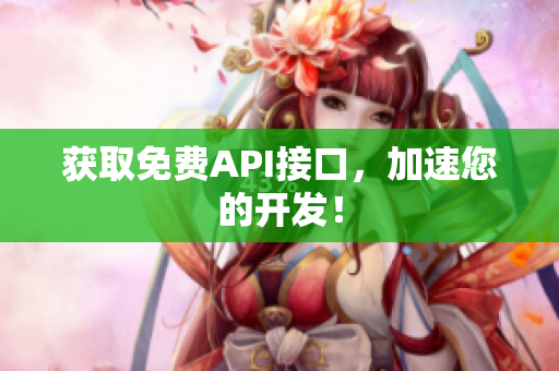 获取免费API接口，加速您的开发！