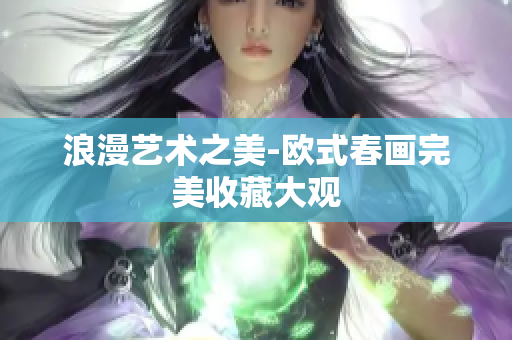 浪漫艺术之美-欧式春画完美收藏大观
