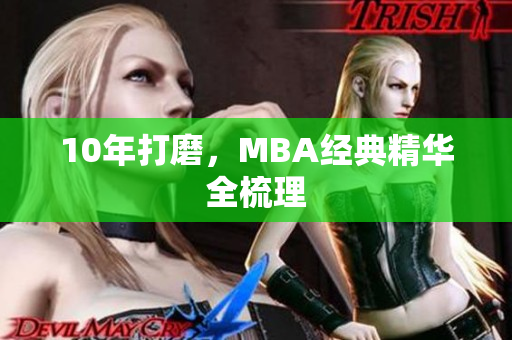 10年打磨，MBA经典精华全梳理