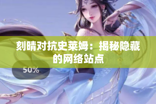 刻晴对抗史莱姆：揭秘隐藏的网络站点