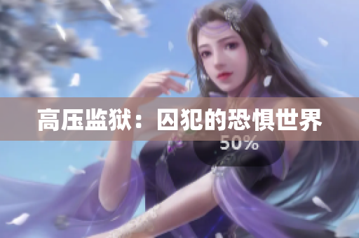 高压监狱：囚犯的恐惧世界