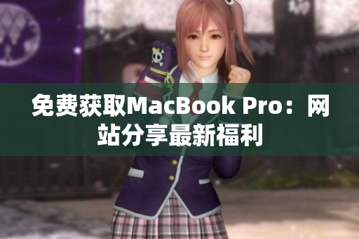 免费获取MacBook Pro：网站分享最新福利