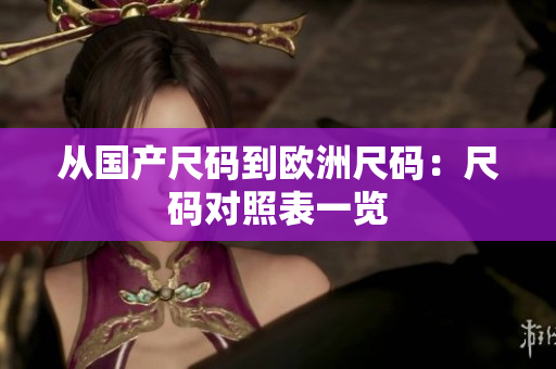 从国产尺码到欧洲尺码：尺码对照表一览