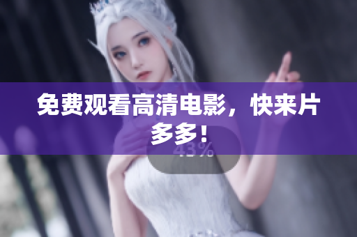 免费观看高清电影，快来片多多！