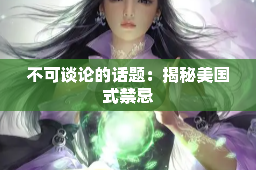 不可谈论的话题：揭秘美国式禁忌
