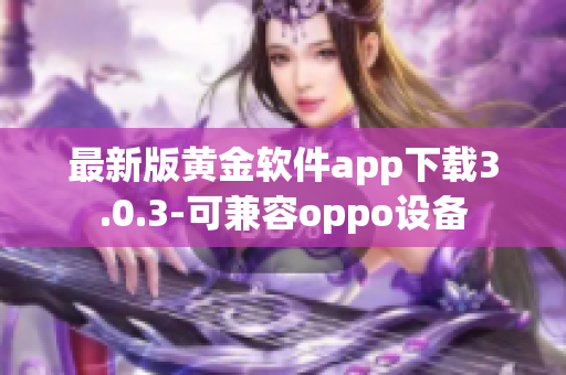 最新版黄金软件app下载3.0.3-可兼容oppo设备
