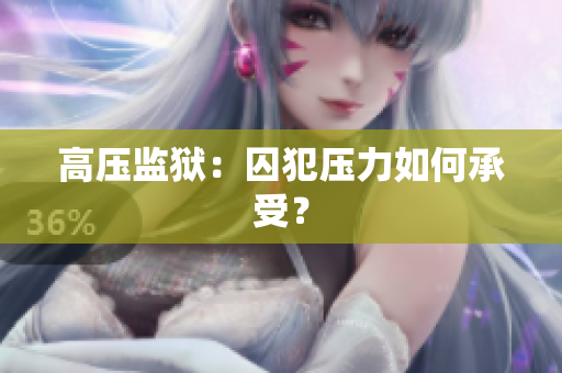 高压监狱：囚犯压力如何承受？