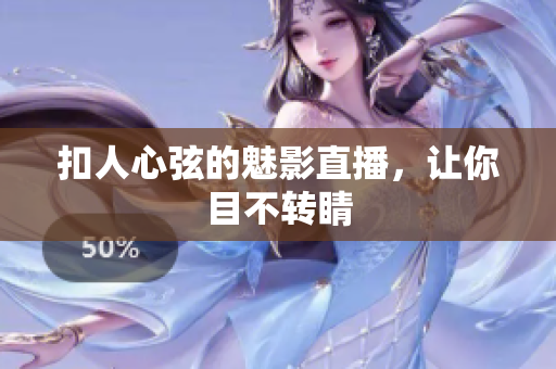 扣人心弦的魅影直播，让你目不转睛