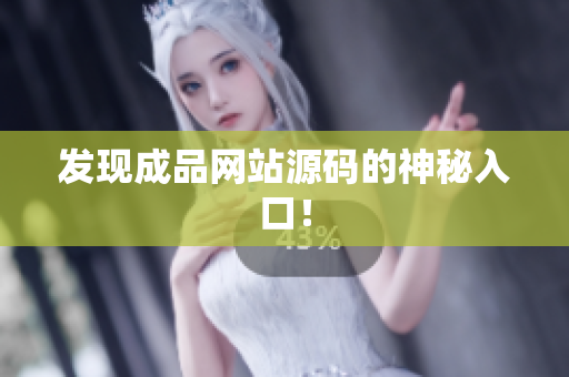 发现成品网站源码的神秘入口！