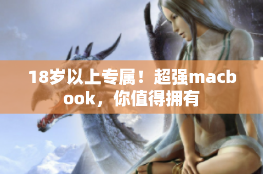 18岁以上专属！超强macbook，你值得拥有