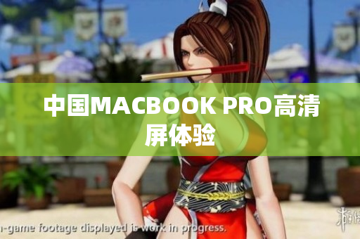 中国MACBOOK PRO高清屏体验