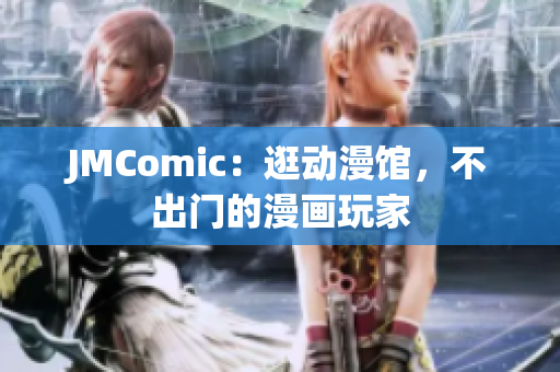 JMComic：逛动漫馆，不出门的漫画玩家