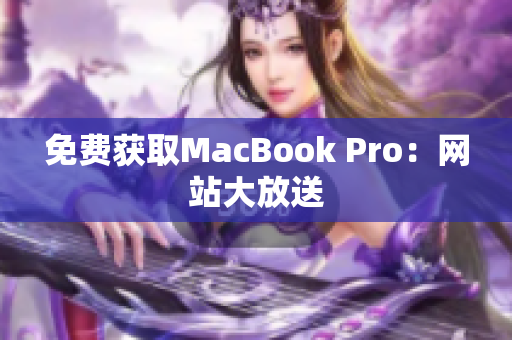 免费获取MacBook Pro：网站大放送