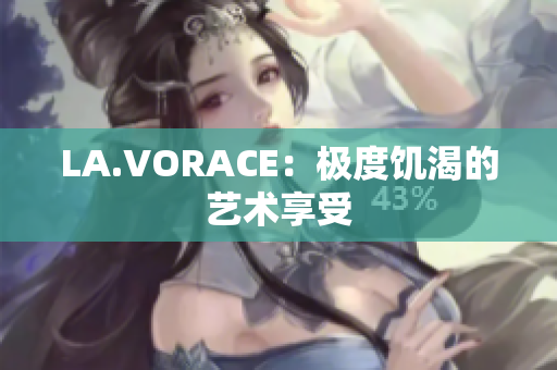 LA.VORACE：极度饥渴的艺术享受