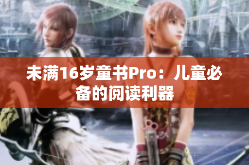 未满16岁童书Pro：儿童必备的阅读利器