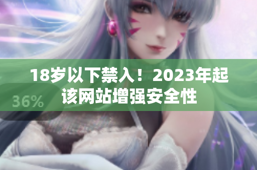 18岁以下禁入！2023年起该网站增强安全性
