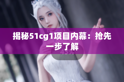 揭秘51cg1项目内幕：抢先一步了解