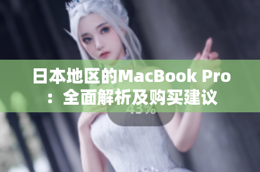 日本地区的MacBook Pro：全面解析及购买建议