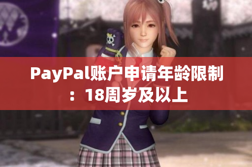 PayPal账户申请年龄限制：18周岁及以上