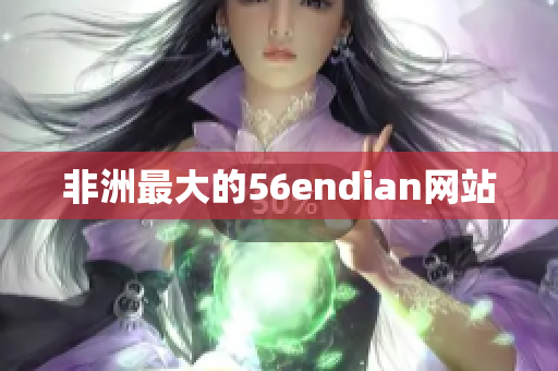非洲最大的56endian网站