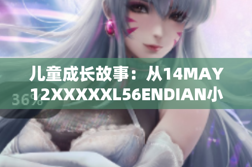 儿童成长故事：从14MAY12XXXXXL56ENDIAN小孩看人生