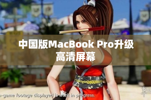 中国版MacBook Pro升级高清屏幕