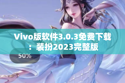 Vivo版软件3.0.3免费下载：装扮2023完整版