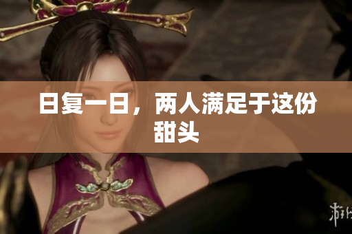 日复一日，两人满足于这份甜头