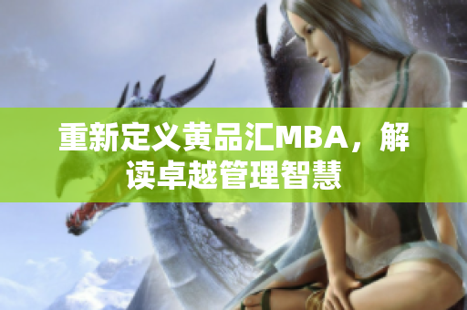 重新定义黄品汇MBA，解读卓越管理智慧