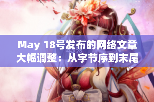 May 18号发布的网络文章大幅调整：从字节序到末尾再度编辑