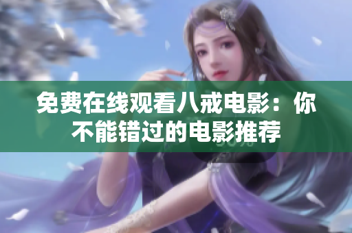 免费在线观看八戒电影：你不能错过的电影推荐
