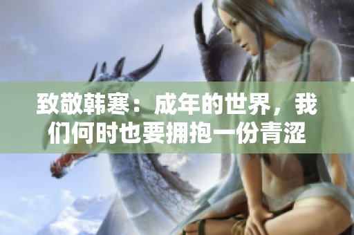 致敬韩寒：成年的世界，我们何时也要拥抱一份青涩