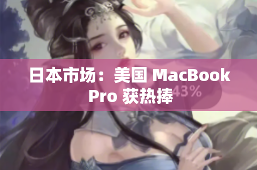 日本市场：美国 MacBook Pro 获热捧