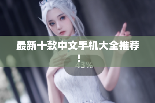 最新十款中文手机大全推荐！