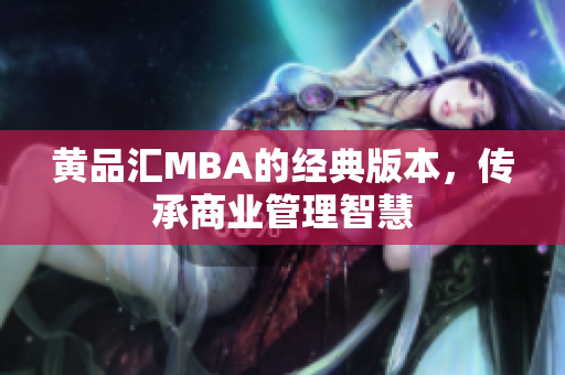 黄品汇MBA的经典版本，传承商业管理智慧