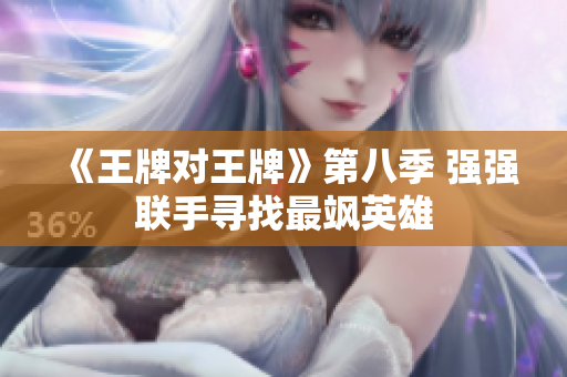 《王牌对王牌》第八季 强强联手寻找最飒英雄