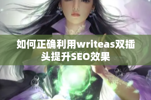 如何正确利用writeas双插头提升SEO效果