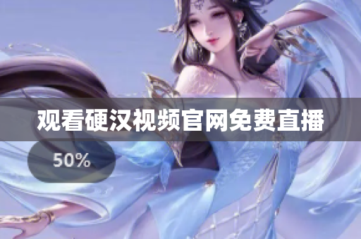 观看硬汉视频官网免费直播