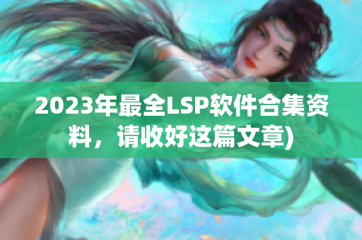 2023年最全LSP软件合集资料，请收好这篇文章)