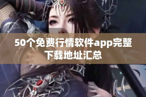 50个免费行情软件app完整下载地址汇总