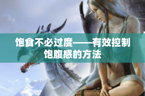 饱食不必过度——有效控制饱腹感的方法
