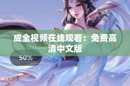成全视频在线观看：免费高清中文版