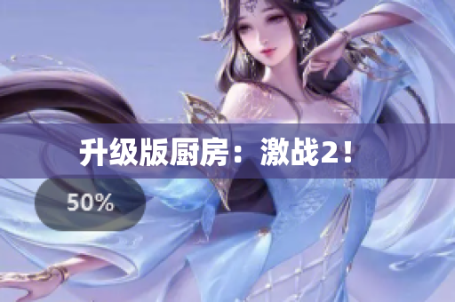 升级版厨房：激战2！ 